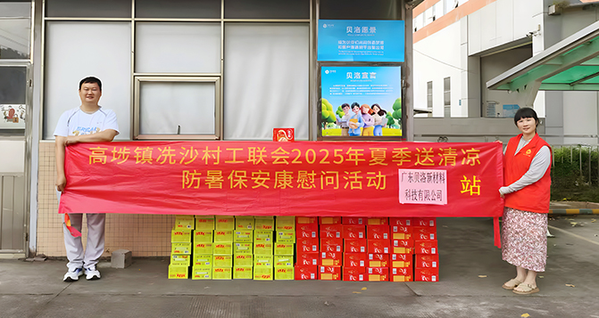 高埗鎮(zhèn)工聯(lián)會“夏季送清涼，防暑保安康”慰問活動走進(jìn)貝洛